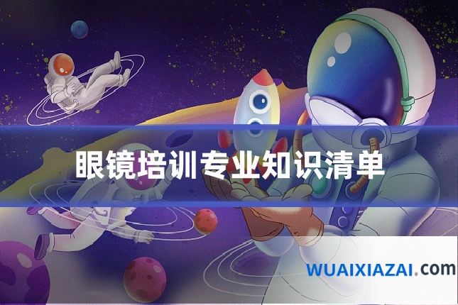 眼镜培训专业知识清单