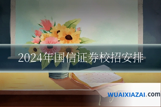2024年国信证券校招安排