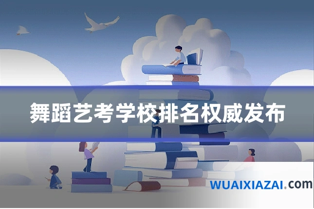 舞蹈艺考学校排名权威发布