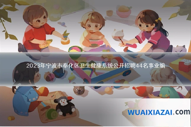 2023年宁波市奉化区卫生健康系统公开招聘44名事业编