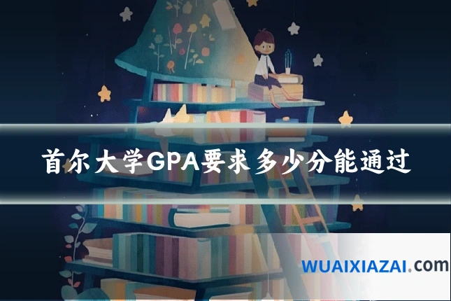 首尔大学GPA要求多少分能通过