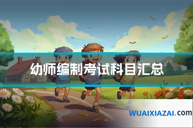 幼师编制考试科目汇总
