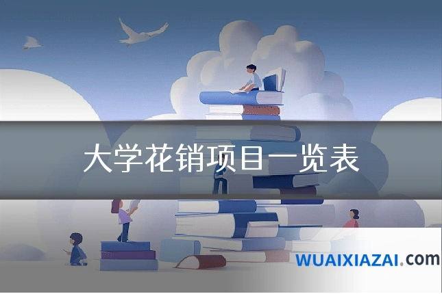 大学花销项目一览表