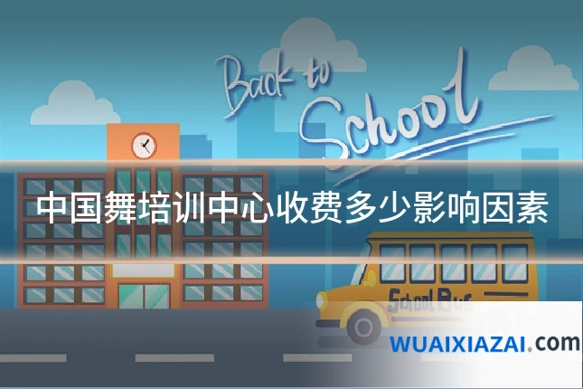 中国舞培训中心收费多少影响因素