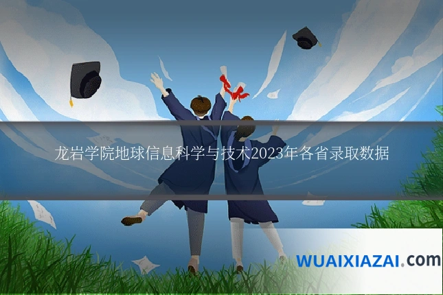 龙岩学院地球信息科学与技术2023年各省录取数据