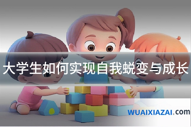 大学生如何实现自我蜕变与成长