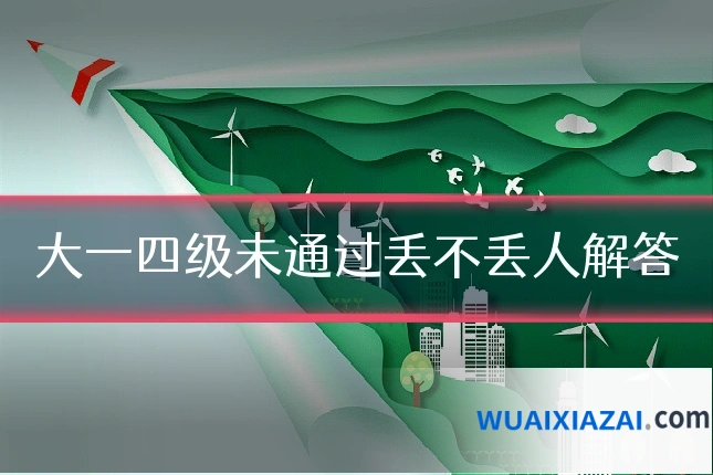 大一四级未通过丢不丢人解答