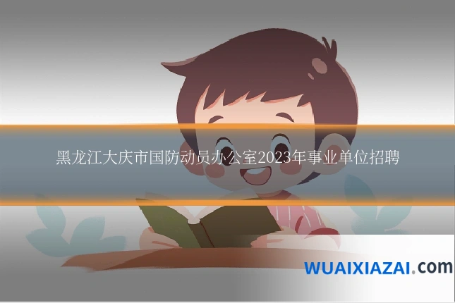 黑龙江大庆市国防动员办公室2023年事业单位招聘