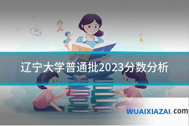 辽宁大学普通批2023分数分析