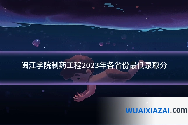 闽江学院制药工程2023年各省份最低录取分