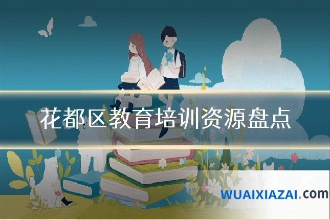 花都区教育培训资源盘点