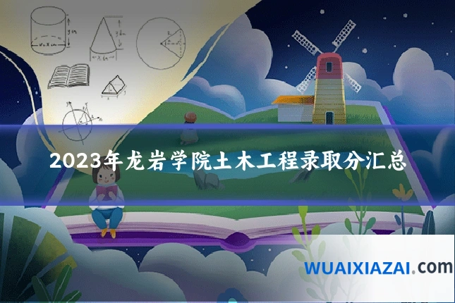 2023年龙岩学院土木工程录取分汇总