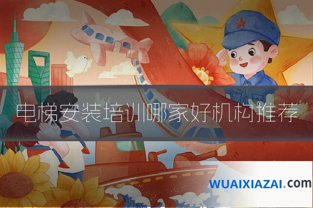 电梯安装培训哪家好机构推荐