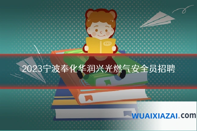 2023宁波奉化华润兴光燃气安全员招聘