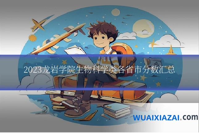 2023龙岩学院生物科学类各省市分数汇总