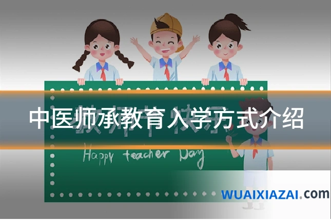 中医师承教育入学方式介绍