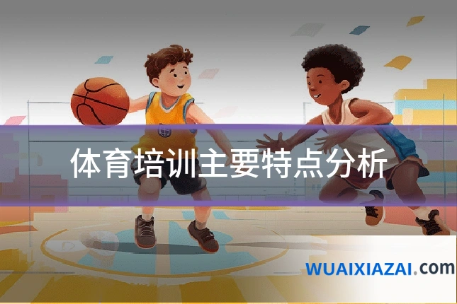 体育培训主要特点分析
