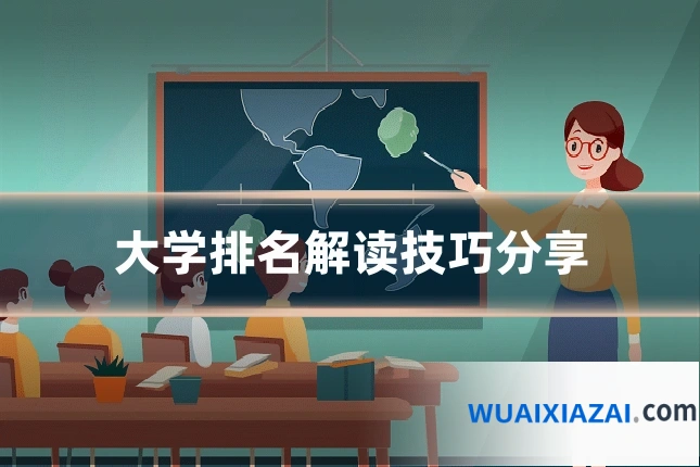 大学排名解读技巧分享