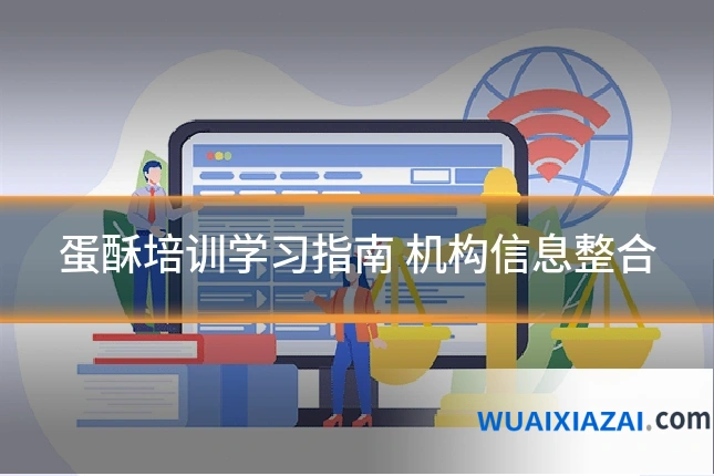 蛋酥培训学习指南 机构信息整合