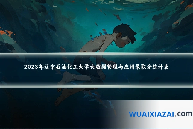 2023年辽宁石油化工大学大数据管理与应用录取分统计表
