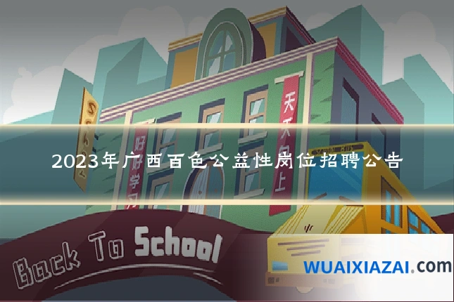 2023年广西百色公益性岗位招聘公告