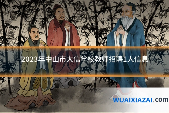 2023年中山市大信学校教师招聘1人信息