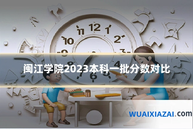 闽江学院2023本科一批分数对比