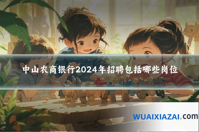 中山农商银行2024年招聘包括哪些岗位