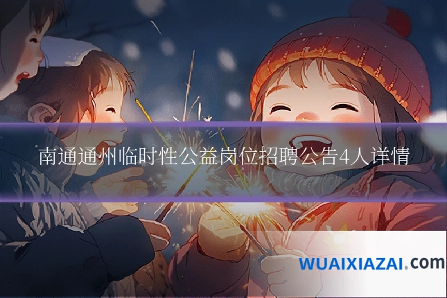 南通通州临时性公益岗位招聘公告4人详情