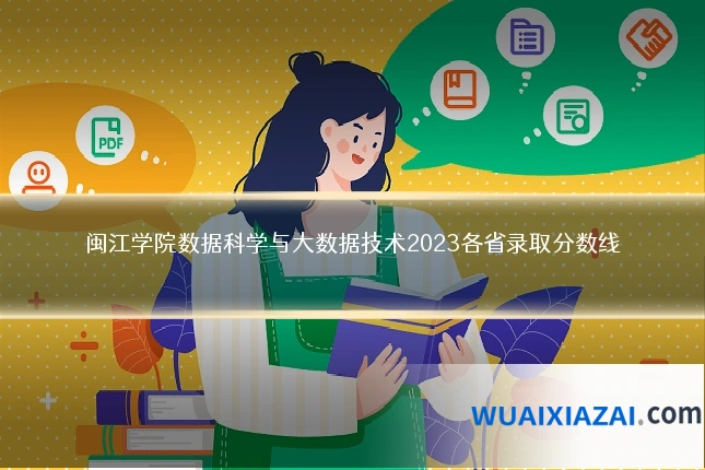 闽江学院数据科学与大数据技术2023各省录取分数线