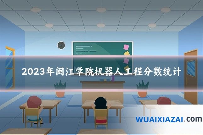 2023年闽江学院机器人工程分数统计