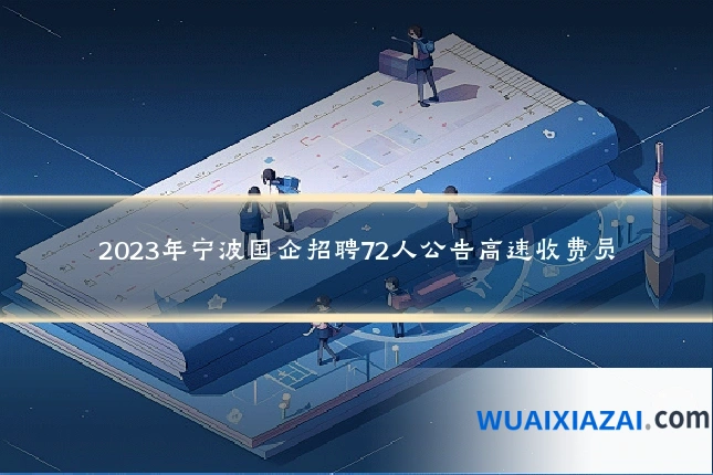 2023年宁波国企招聘72人公告高速收费员