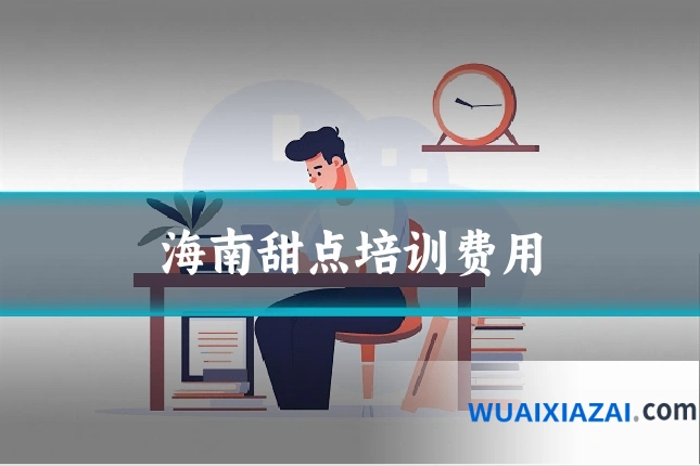 海南甜点培训费用