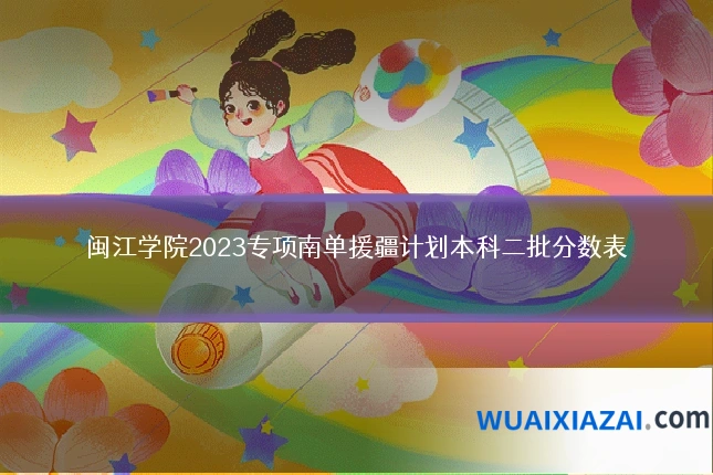 闽江学院2023专项南单援疆计划本科二批分数表