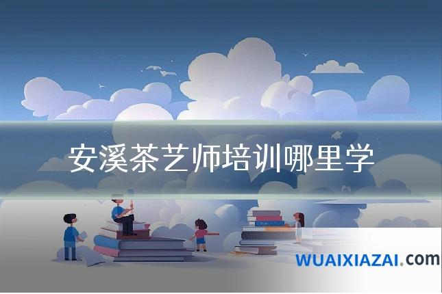 安溪茶艺师培训哪里学