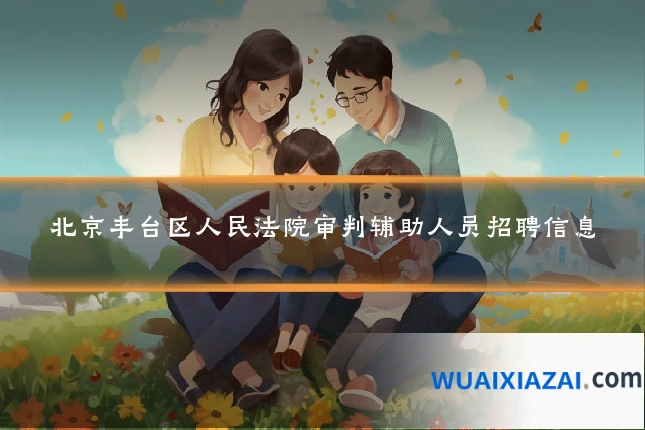 北京丰台区人民法院审判辅助人员招聘信息