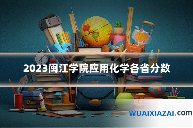 2023闽江学院应用化学各省分数