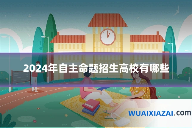 2024年自主命题招生高校有哪些