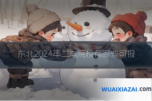 东北2024年二本院校有哪些可报