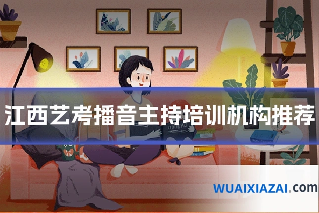 江西艺考播音主持培训机构推荐