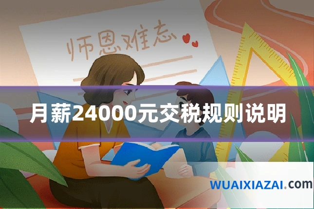 月薪24000元交税规则说明