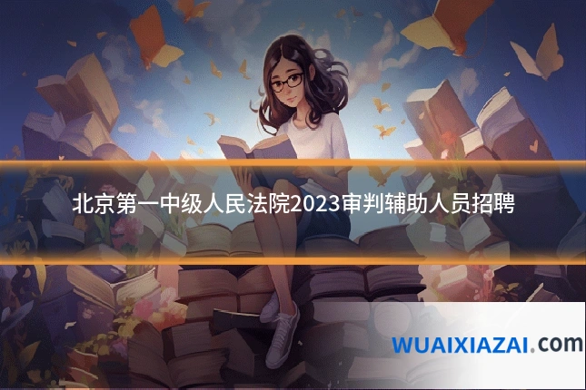 北京第一中级人民法院2023审判辅助人员招聘
