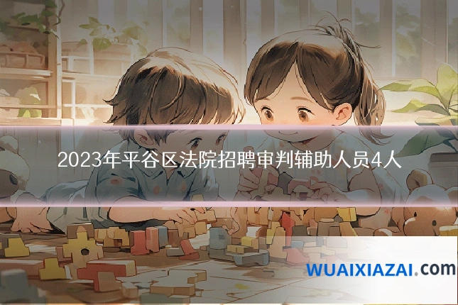 2023年平谷区法院招聘审判辅助人员4人