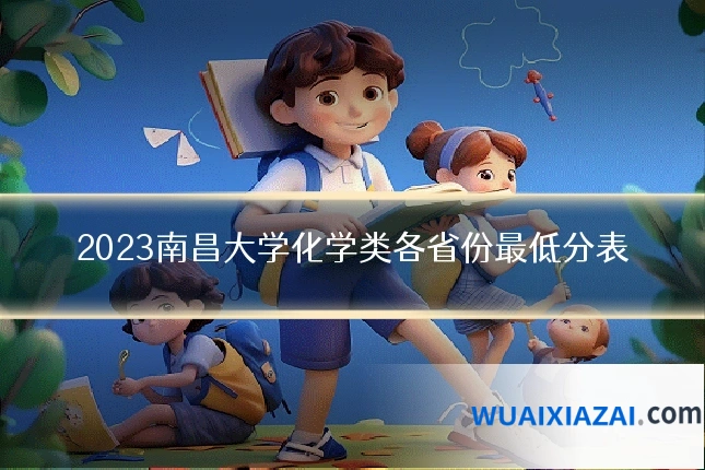 2023南昌大学化学类各省份最低分表