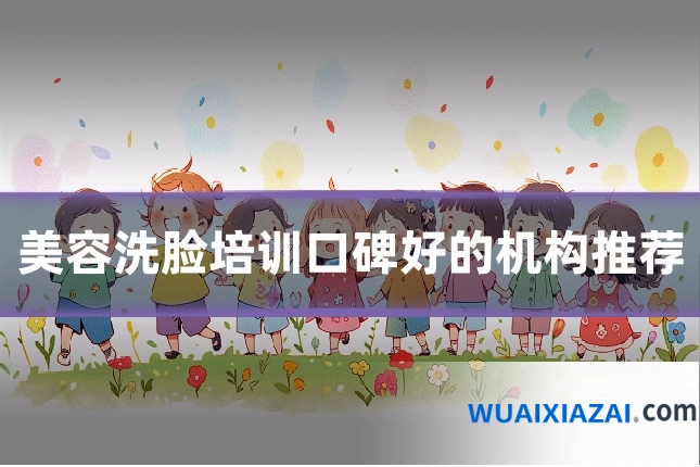 美容洗脸培训口碑好的机构推荐