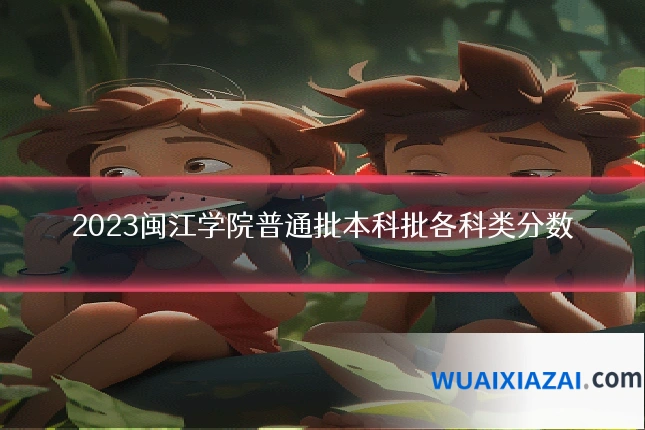 2023闽江学院普通批本科批各科类分数