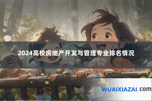 2024高校房地产开发与管理专业排名情况