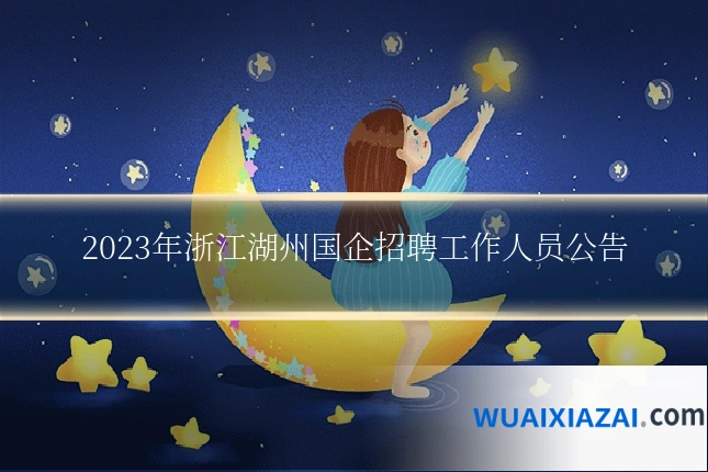 2023年浙江湖州国企招聘工作人员公告
