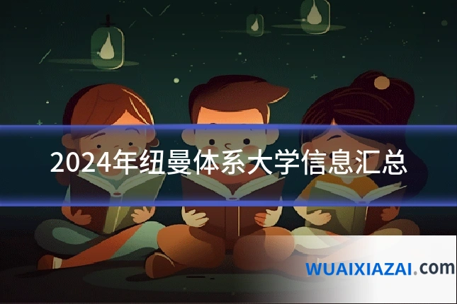 2024年纽曼体系大学信息汇总
