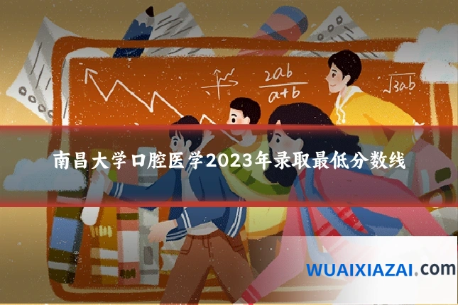 南昌大学口腔医学2023年录取最低分数线